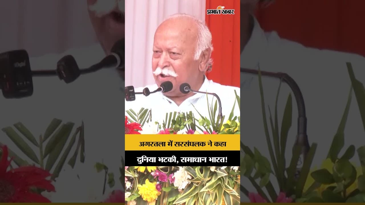 Agartala में RSS सरसंघचालक Mohan Bhagwat ने कहा- दुनिया भटकी, समाधान भारत!