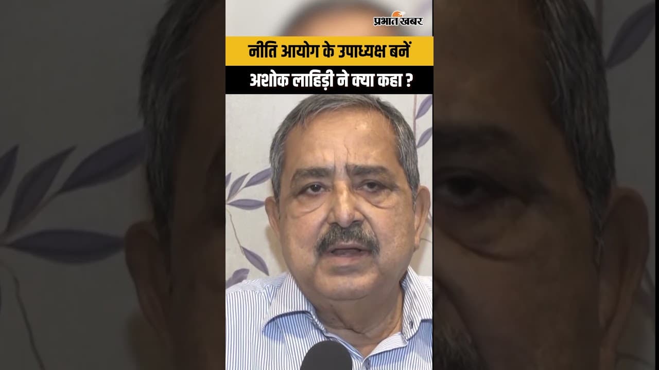 NITI आयोग के Vice-Chairperson बनें Ashok Lahiri ने क्या कहा ?