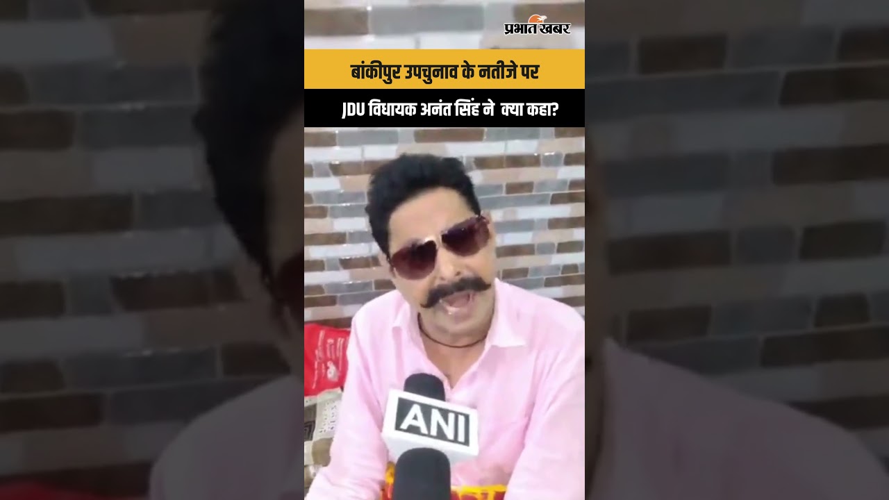 BankipurByElection:वोट Nitish Kumar के नाम पर, CM कोई और? Anant Singh का बयान | BiharPolitics
