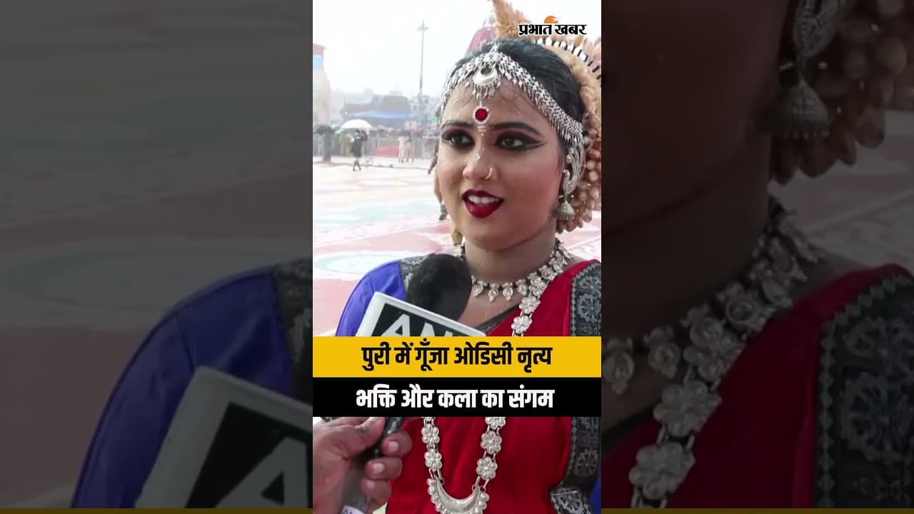 Ratha Yatra 2026: पुरी रथ यात्रा के अवसर पर ओडिसी नृत्य Odissi Dance Performance in Puri