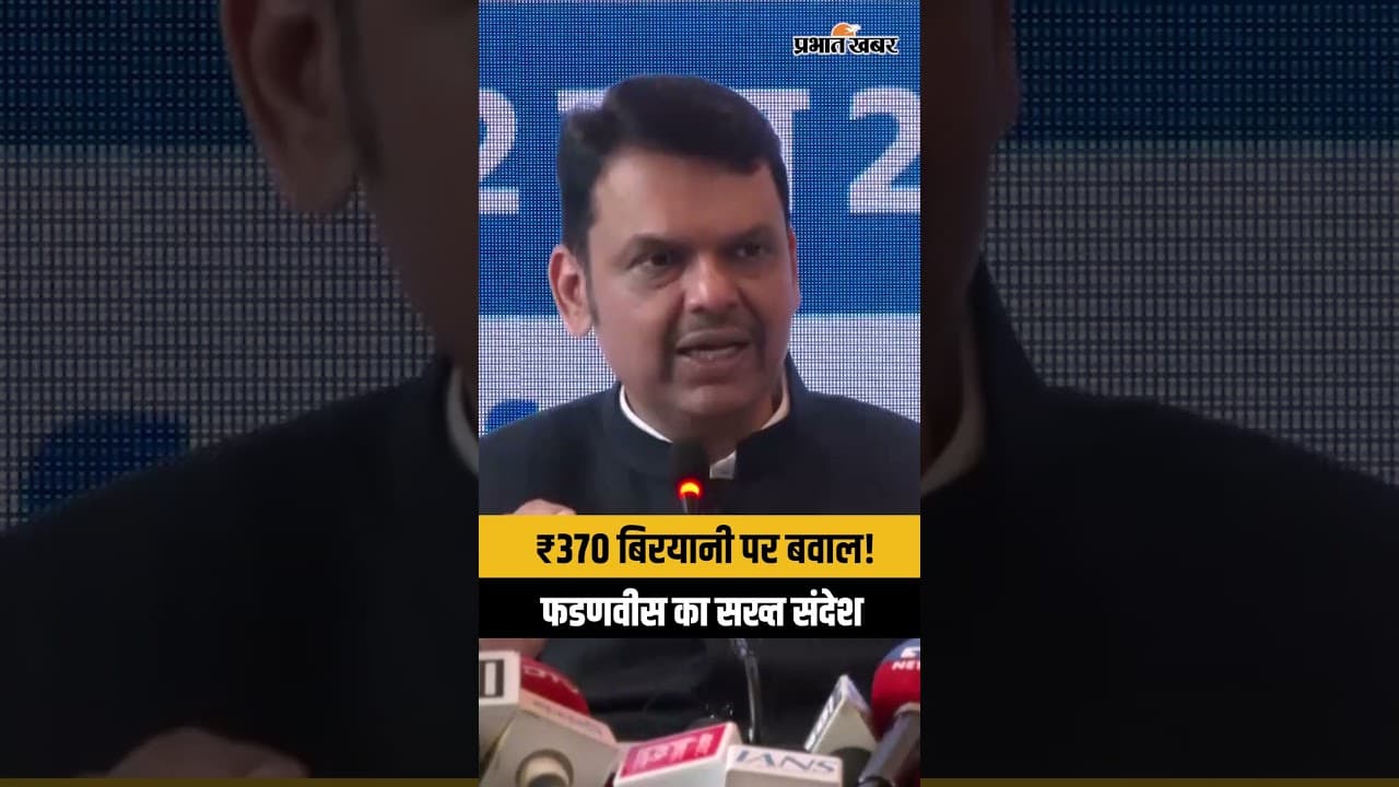 370 रुपये की बिरयानी पर मचा बवाल! CM फडणवीस ने कॉमेडियन को क्या कहा?