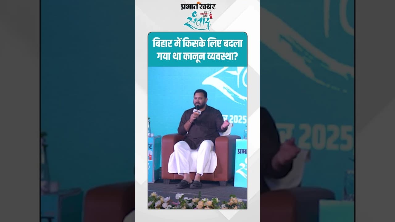 Tejashwi Yadav का बड़ा आरोप "बिहार में किसके लिए बदला गया था कानून व्यवस्था?"| Bihar News