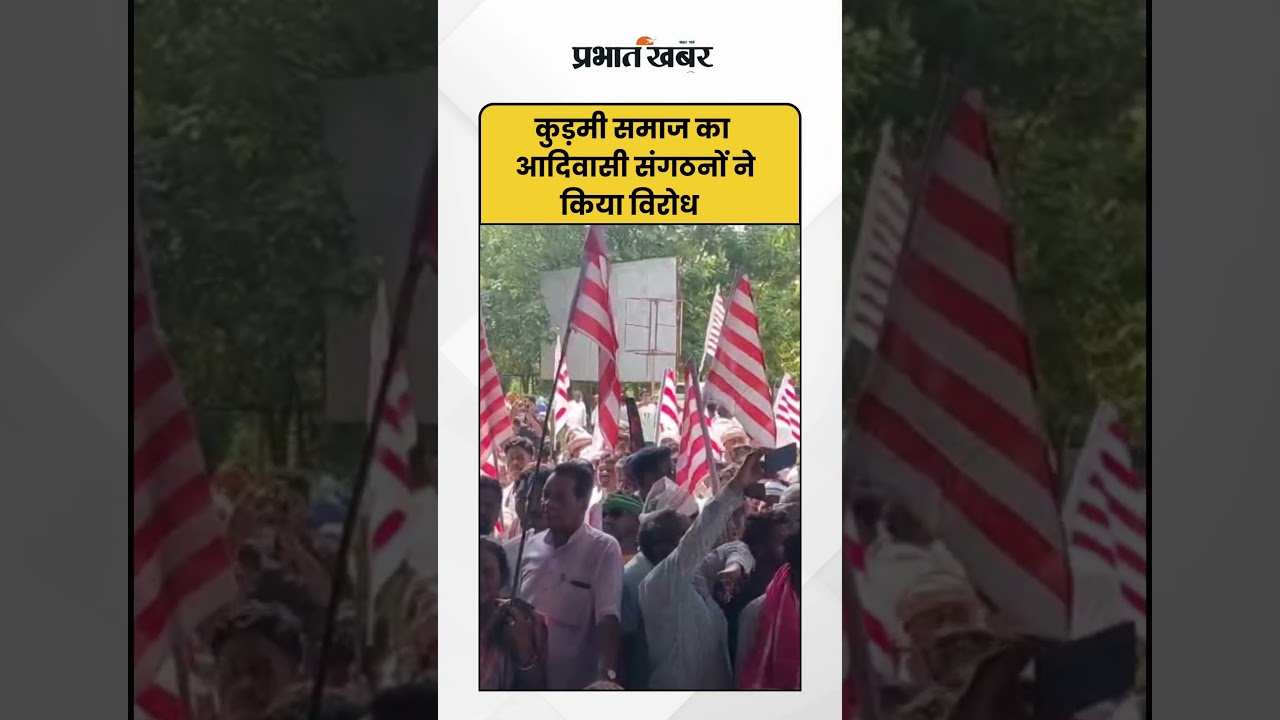 Kudmi Samaj का आदिवासी संगठनों ने किया विरोध | Shorts | Tribe