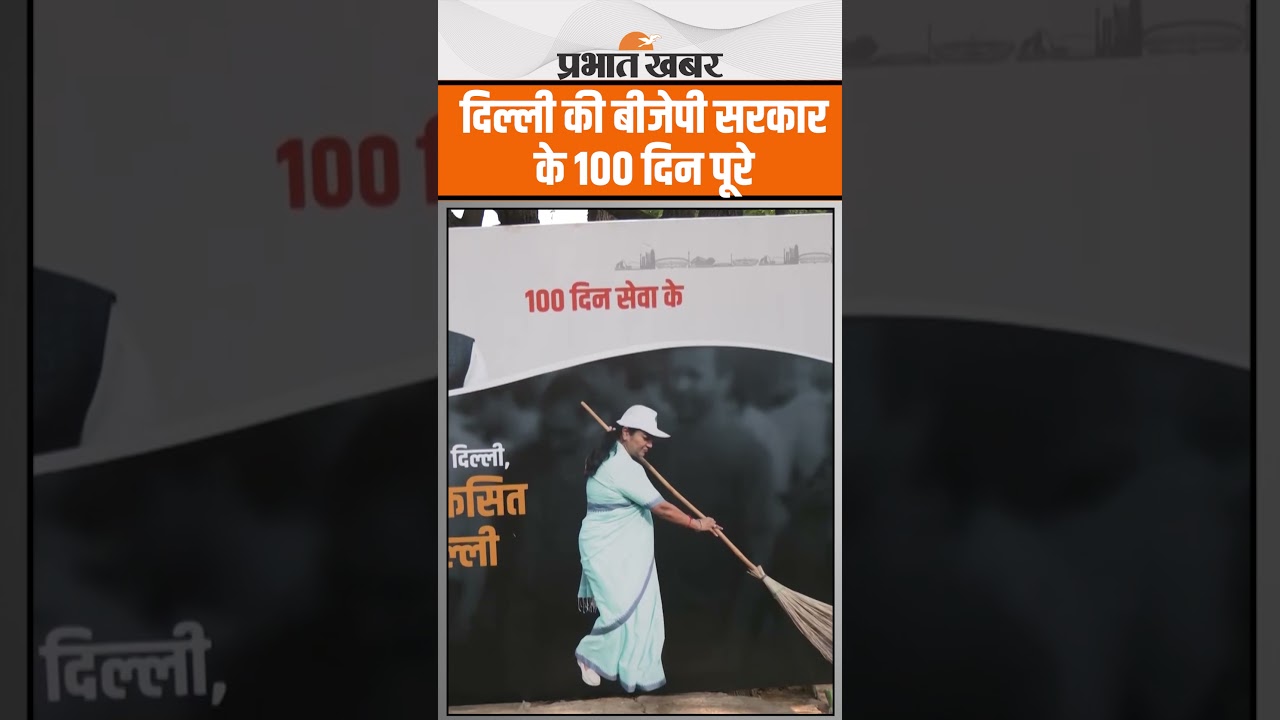 दिल्ली की बीजेपी सरकार के 100 दिन पूरे, सीएम रेखा समेत पूरी कैबिनेट मना रही जश्न