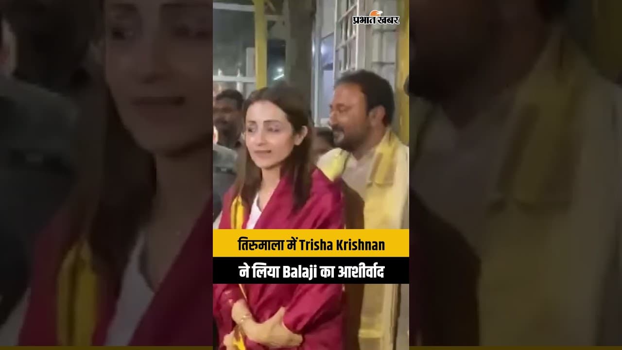 Trisha पहुंचीं Tirupati, लिया Balaji का आशीर्वाद