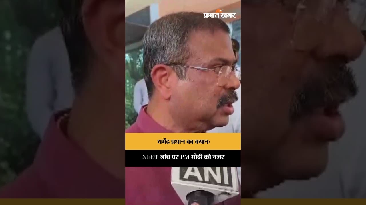धर्मेंद्र प्रधान का बयान: NEET जांच पर PM मोदी की नजर