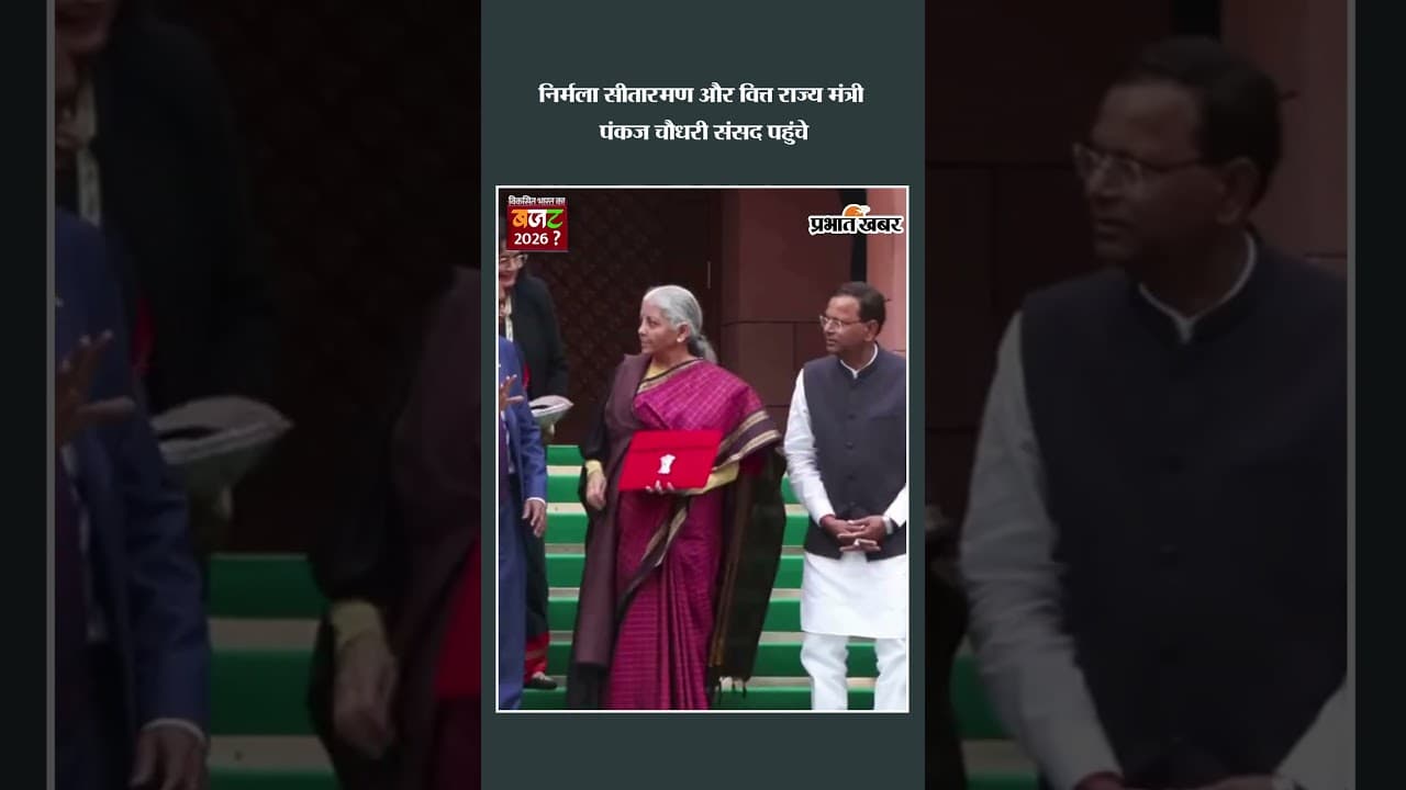 Union Finance Minister Nirmala Sitharaman और वित्त राज्य मंत्री Pankaj Chaudhary संसद पहुंचे |Shorts