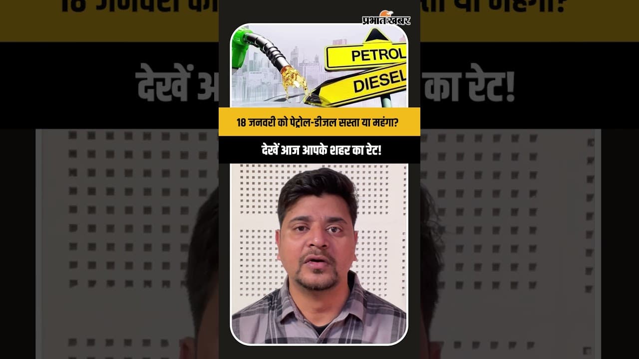 Petrol Diesel Price: 18 जनवरी को पेट्रोल-डीजल सस्ता या महंगा?देखें आज आपके शहर का रेट!