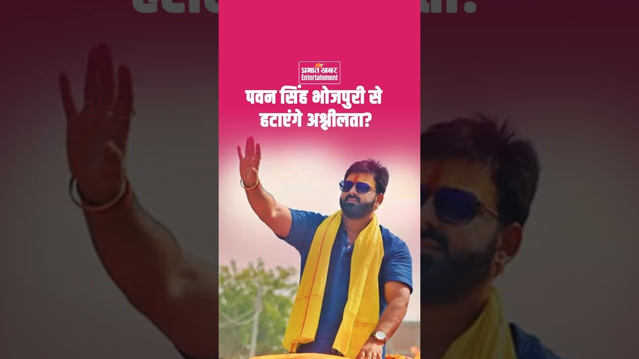 Bhojpuri Bawaal Ep 30: Pawan Singh भोजपुरी से हटाएंगे अश्लीलता! | Bhojpuri News