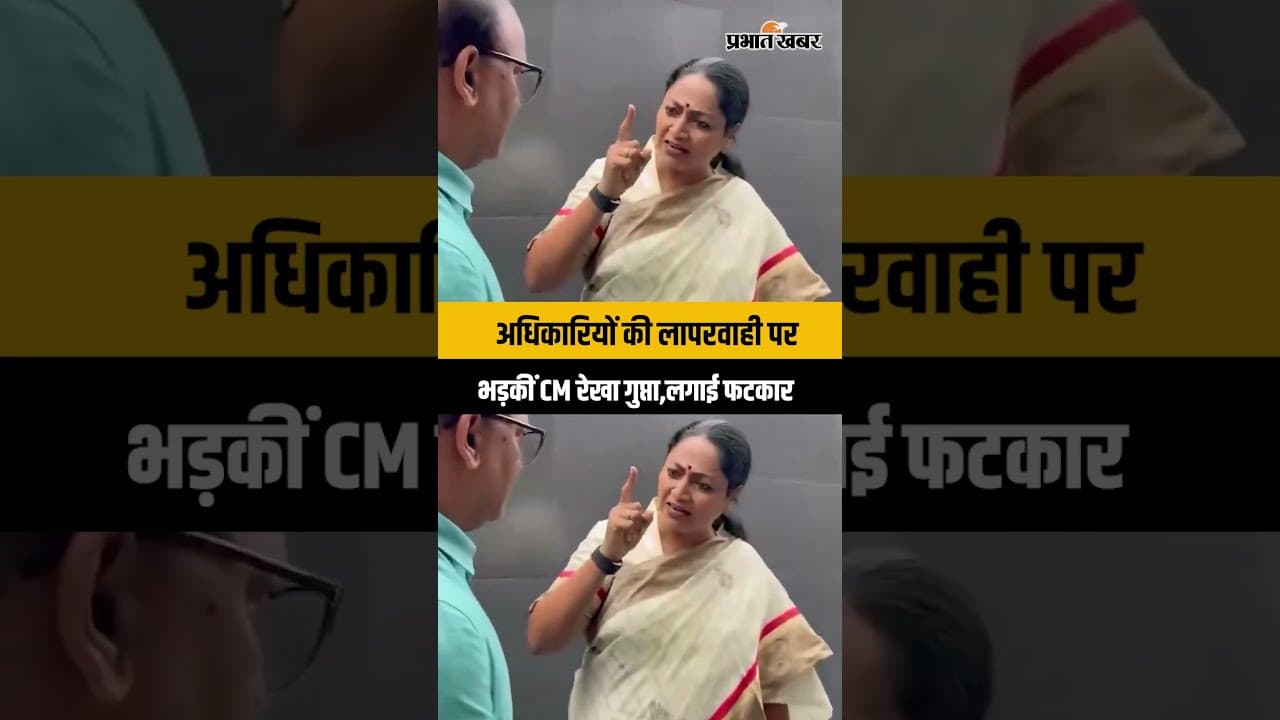 CM Rekha Gupta Angry on Officers: काम में ढिलाई पर CM रेखा गुप्ता ने अधिकारियों को लगाई क्लास
