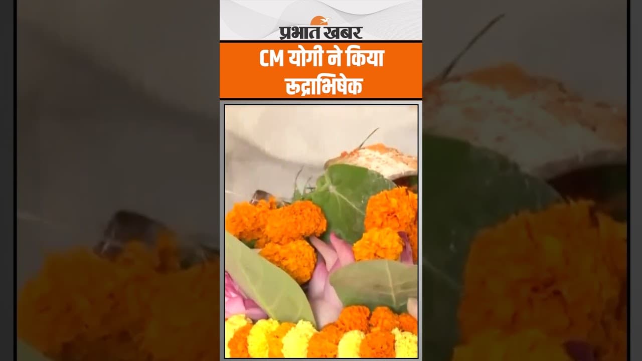 CM Yogi Adityanath ने किया रूद्राभिषेक, देखें Video