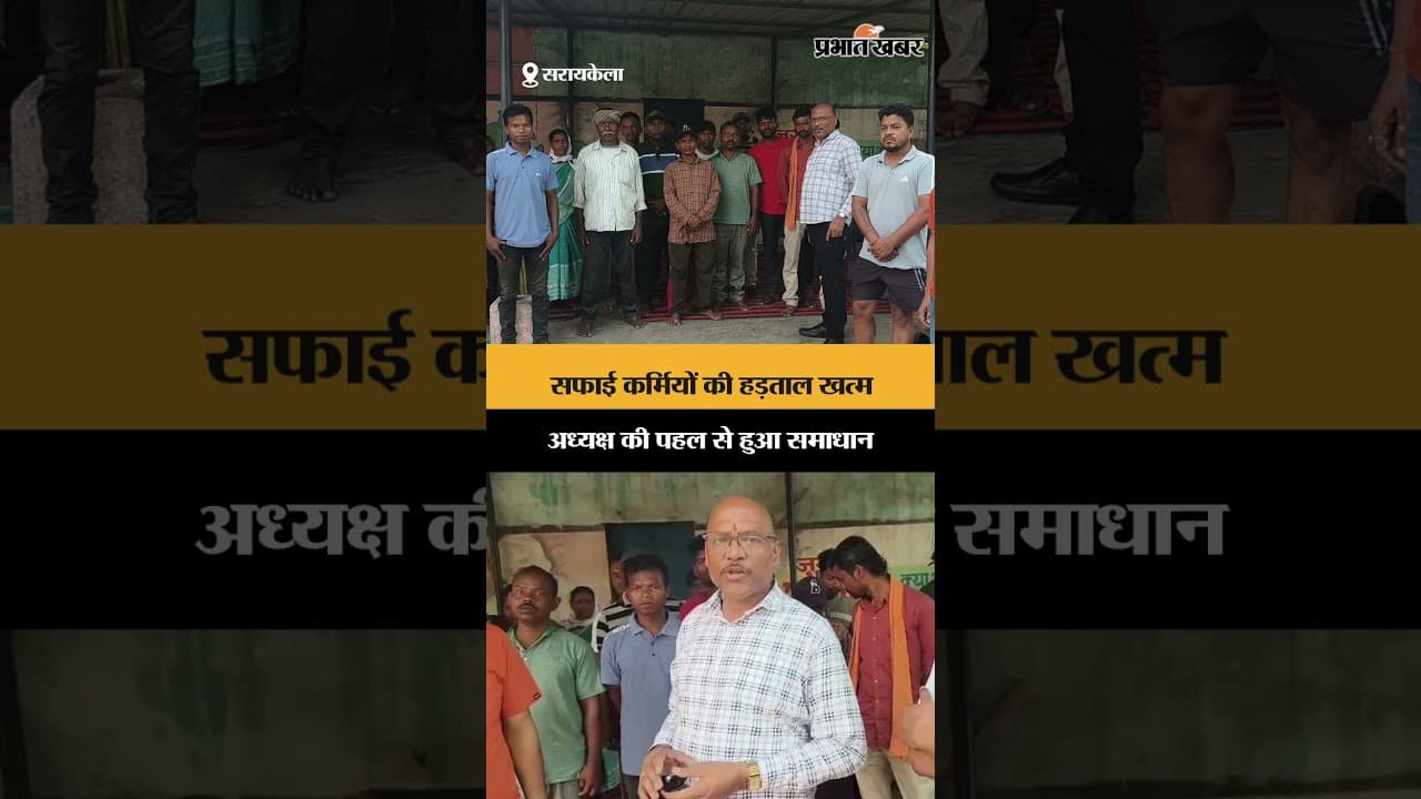 सफाई कर्मियों की हड़ताल खत्म अध्यक्ष की पहल से हुआ समाधान | Jharkhand