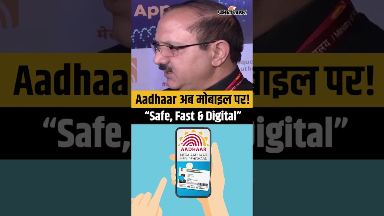 अब Aadhaar पूरा आपके फोन में! UIDAI का नया ऐप और फीचर्स कमाल के