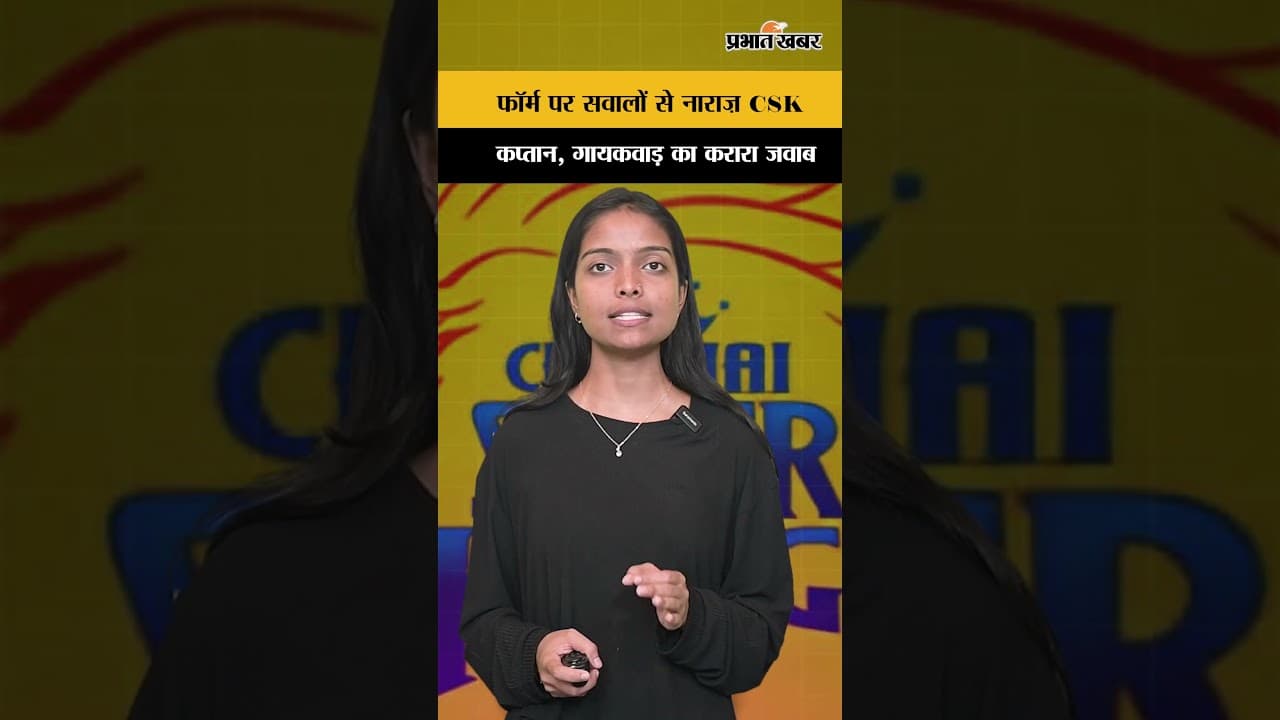 IPL 2026: फॉर्म के सवालों पर भड़के CSK कप्तान; गायकवाड़ ने आलोचकों को दिया करारा जवाब
