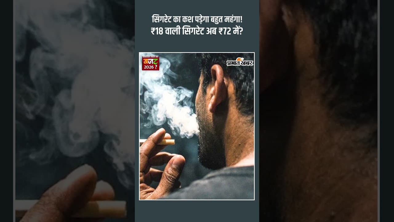 सिगरेट का कश पड़ेगा बहुत महंगा! ₹18 वाली सिगरेट अब ₹72 में?