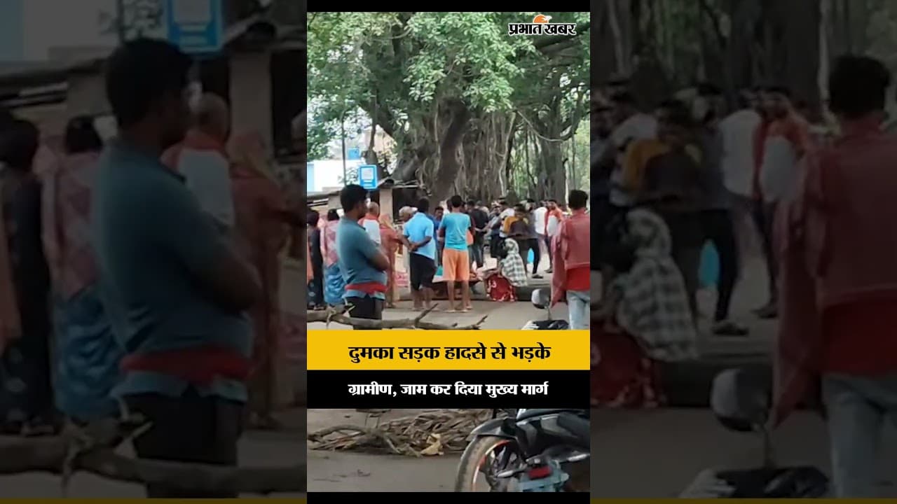 Jharkhand : Dumka में सड़क हादसे से भड़के ग्रामीण, जाम कर दिया मुख्य मार्ग