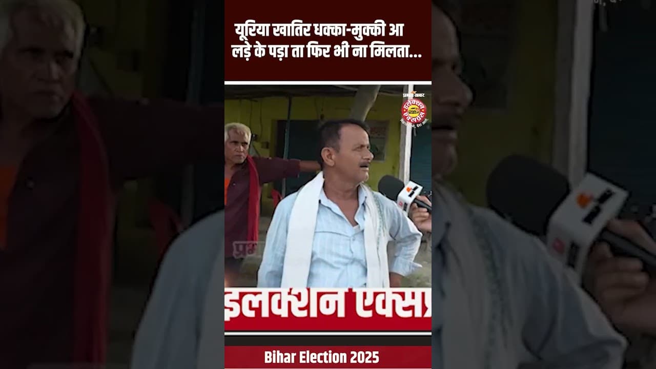 Bihar Election 2025: यूरिया खातिर धक्का-मुक्की आ लड़े के पड़ा ता फिर भी ना मिलता...