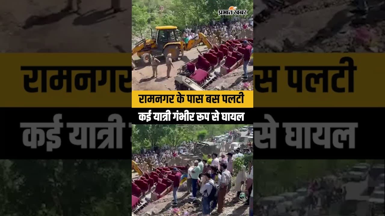 Udhampur Bus Accident: उधमपुर में बड़ा सड़क हादसा, रामनगर के पास बस पलटी, 20 लोगों की मौत, कई घायल
