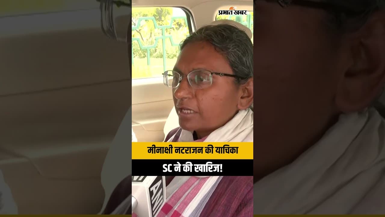 Meenakshi Natarajan: कांग्रेस नेता मीनाक्षी नटराजन को Supreme Court से बड़ा झटका, याचिका खारिज