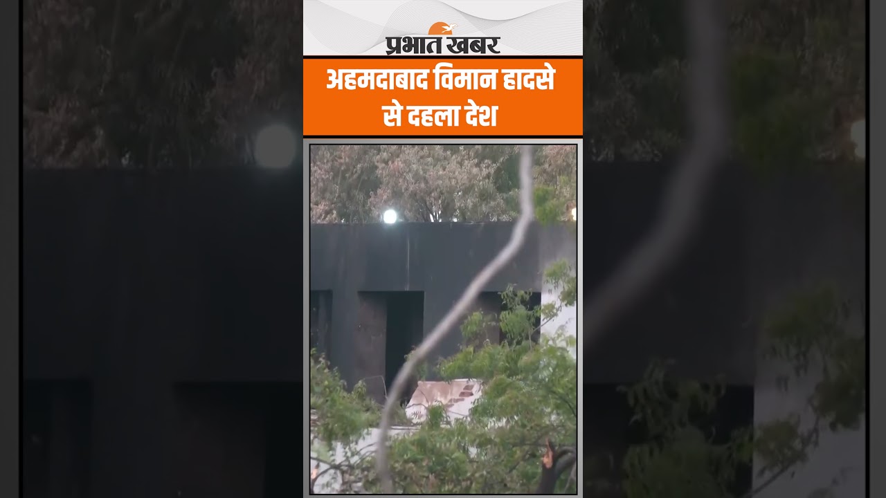 अहमदाबाद विमान हादसे से दहला पूरा देश, दुर्घटनास्थल की तस्वीरें