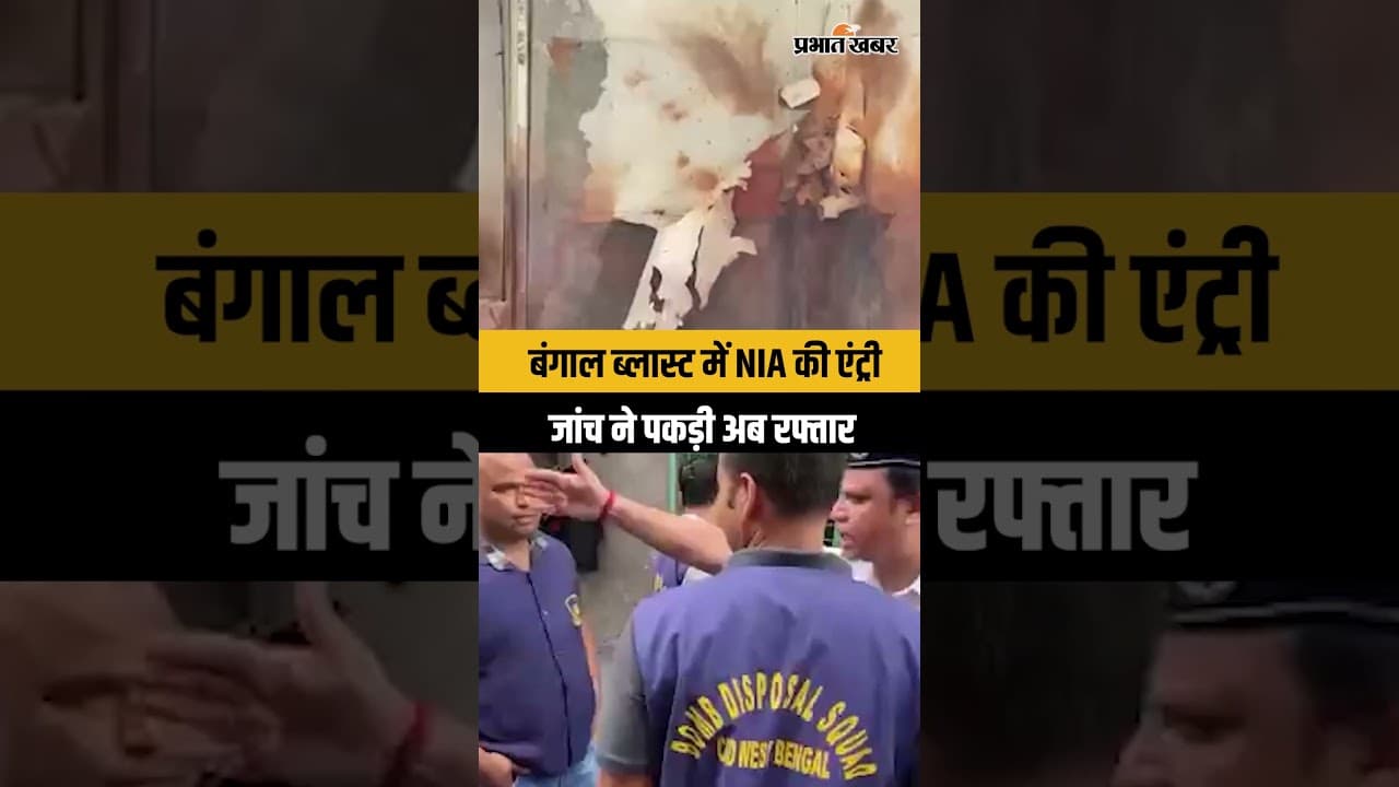West Bengal: राजारहाट ब्लास्ट केस में NIA की एंट्री, अब खुलेंगे राज?