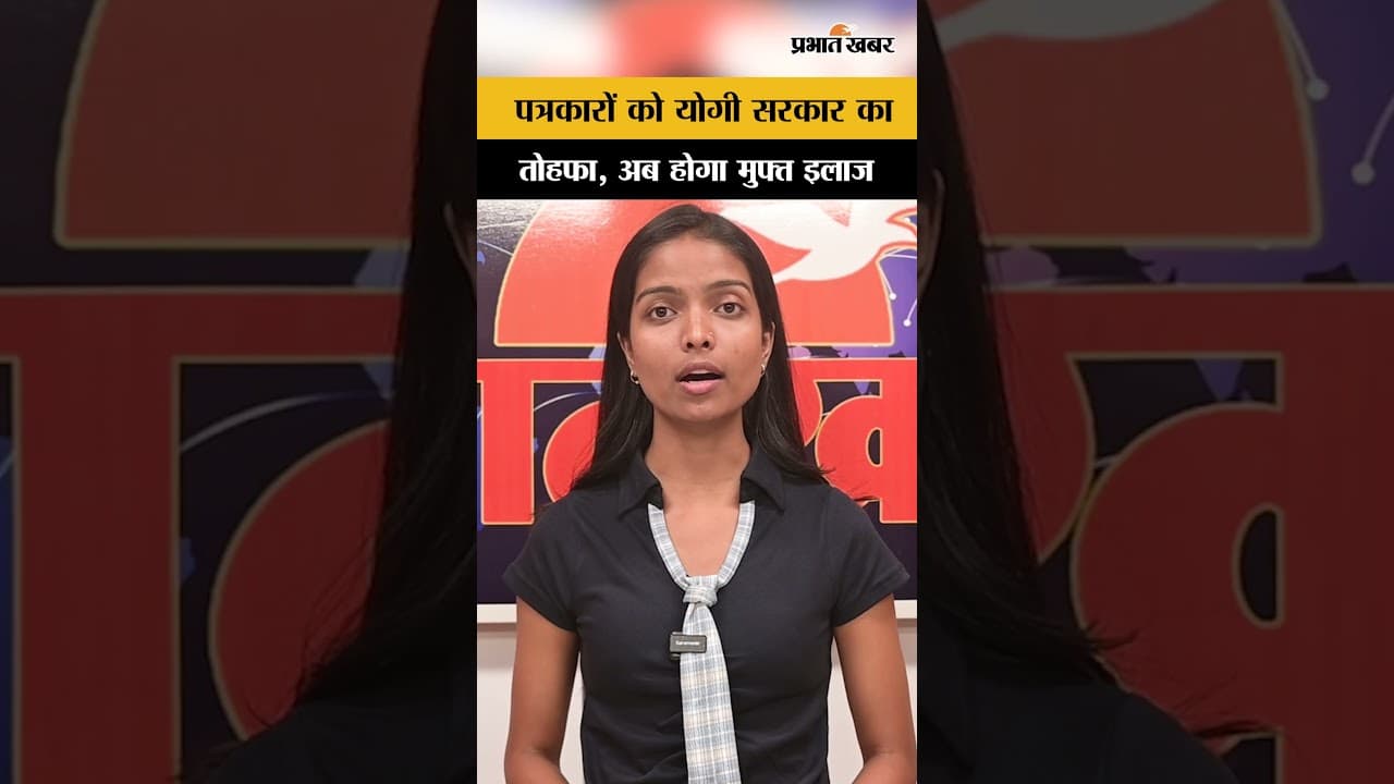 UP News: पत्रकारों को योगी सरकार का तोहफा, अब होगा मुफ्त इलाज