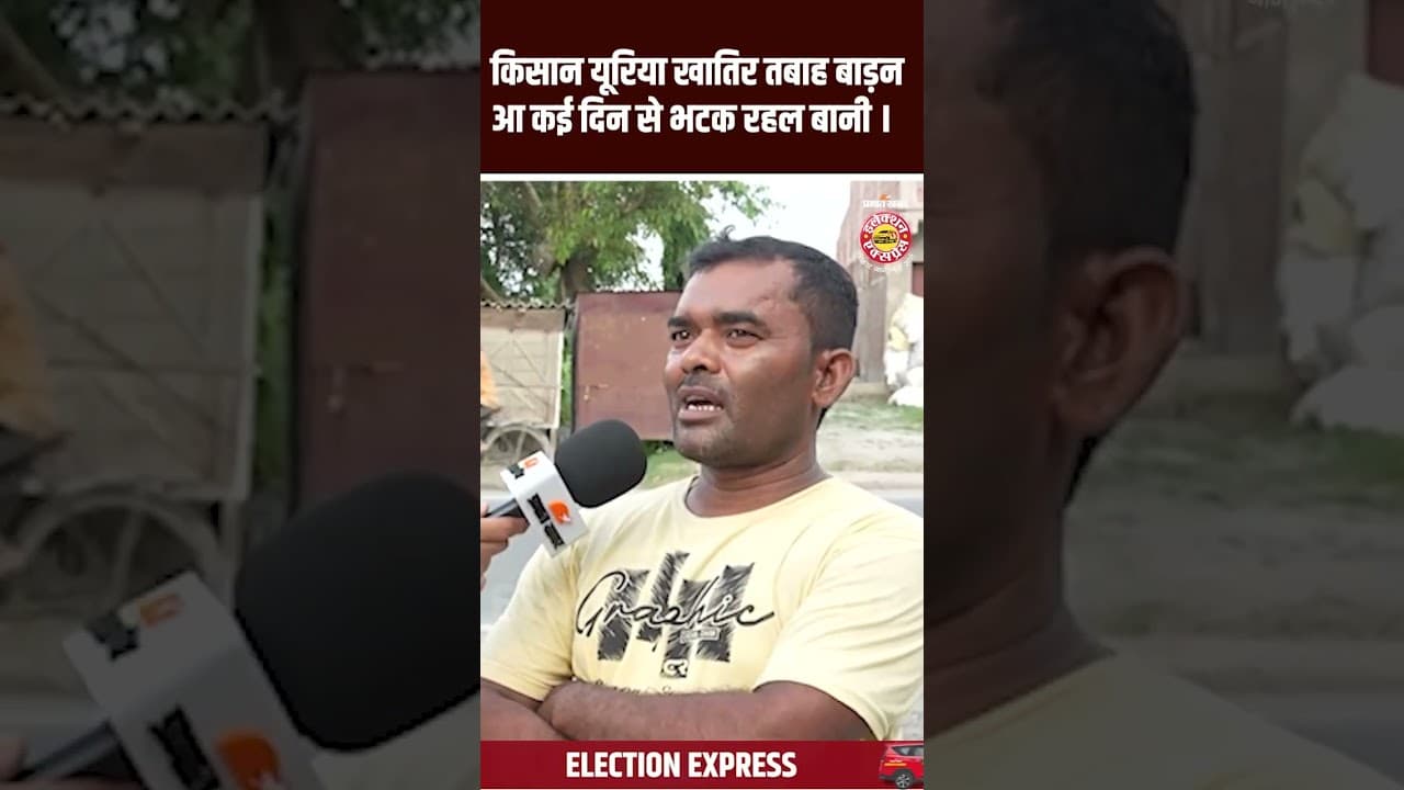 Bihar Election 2025 : किसान यूरिया खातिर तबाह बाड़न आ कई दिन से भटकि रहल बाड़न।