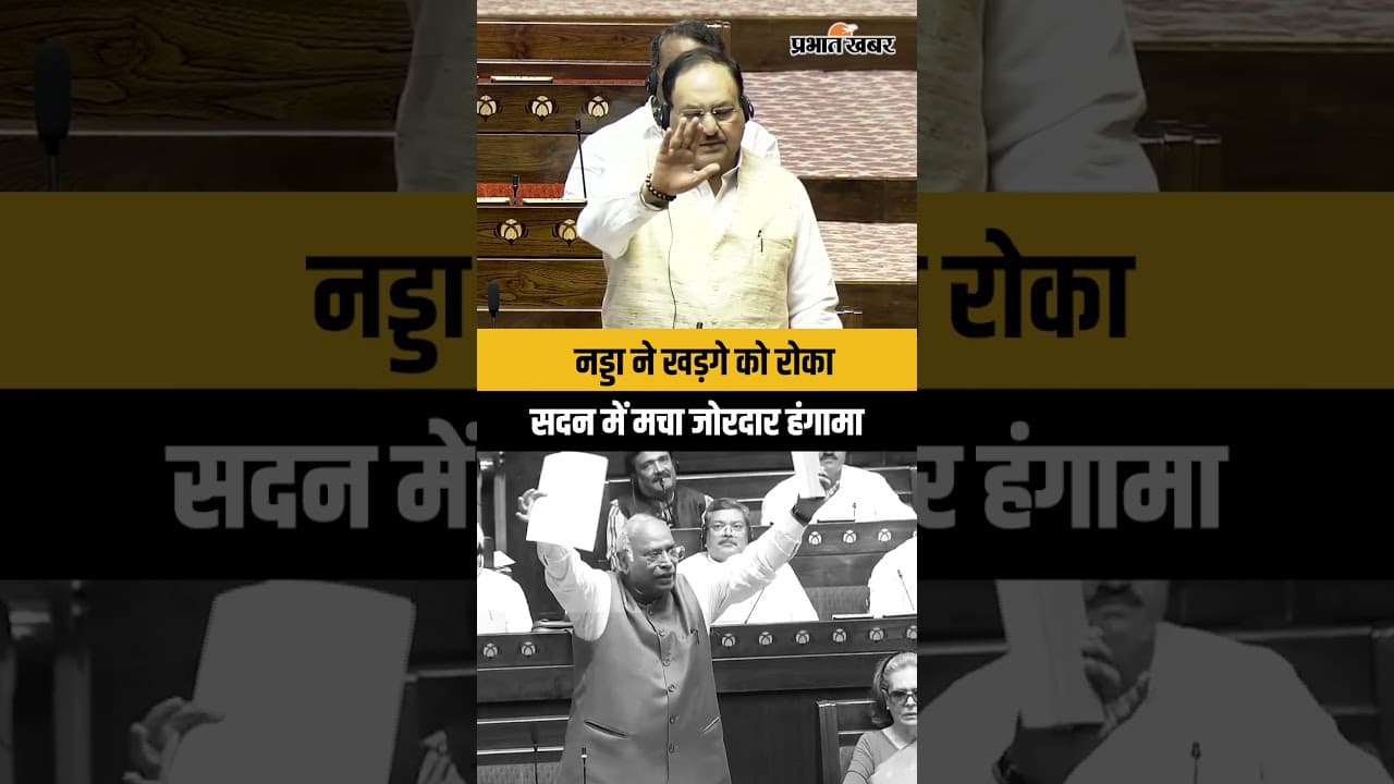 Political Controversy: राज्यसभा में खड़गे को बीच भाषण रोका, नड्डा के दखल से मचा बवाल...