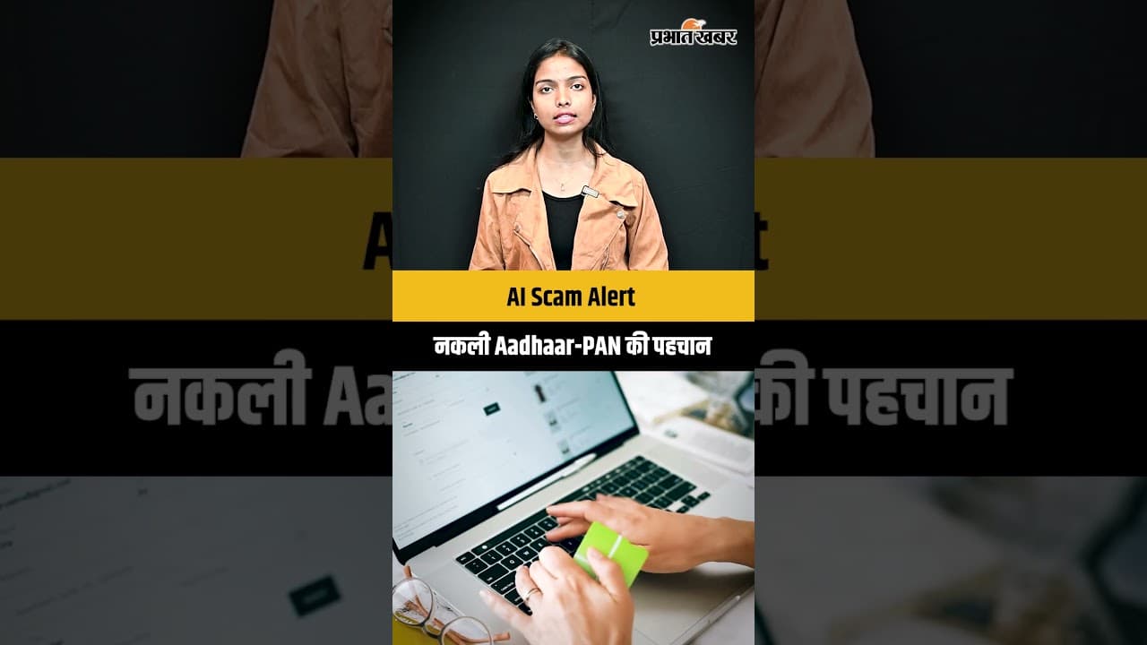 AI Scam Alert: नकली Aadhaar-PAN की पहचान
