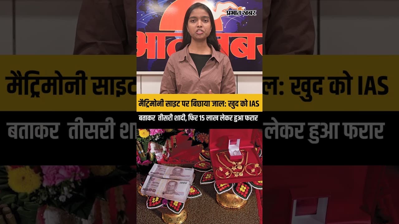 मैट्रिमोनी साइट पर बिछाया जाल: खुद को IAS बताकर की तीसरी शादी, फिर 15 लाख लेकर हुआ फरार