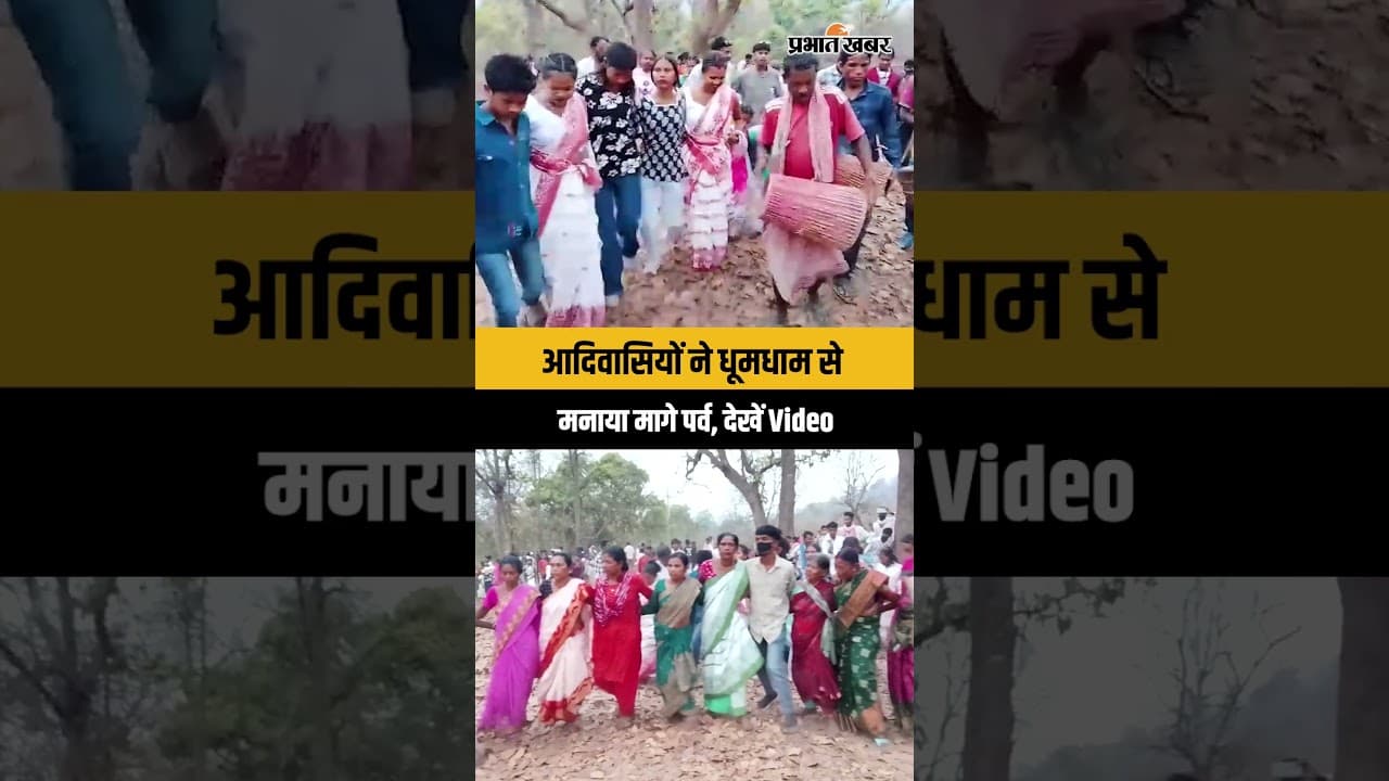 Jharkhand में आदिवासियों ने धूमधाम से मनाया मागे पर्व, देखें जश्न का Video