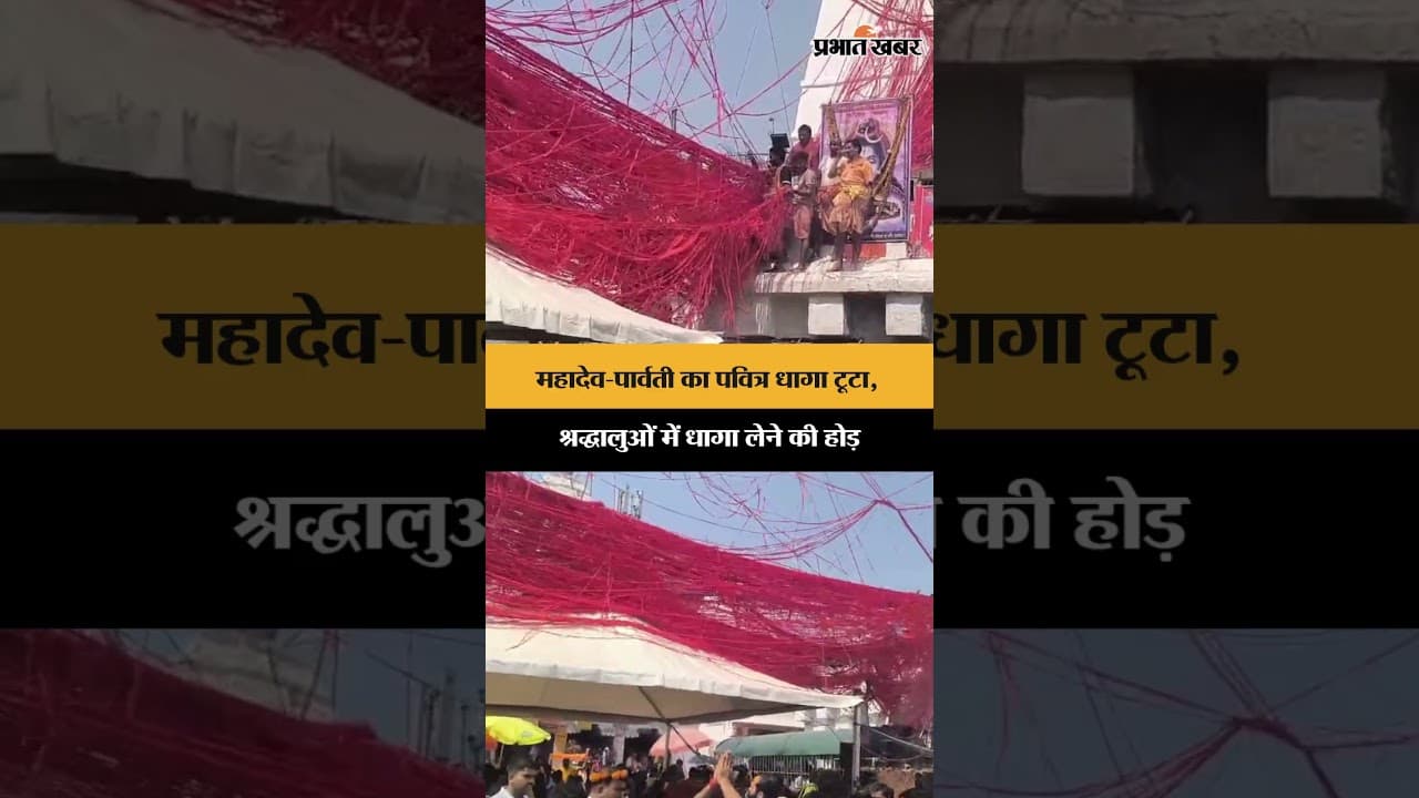 महादेव-पार्वती का पवित्र धागा टूटा, श्रद्धालुओं में धागा लेने की होड़ | Jharkhand