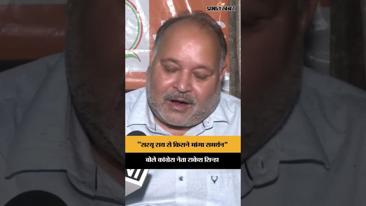 “सरयू राय से किसने मांगा समर्थन” बोले कांग्रेस नेता राकेश सिन्हा | Jharkhand