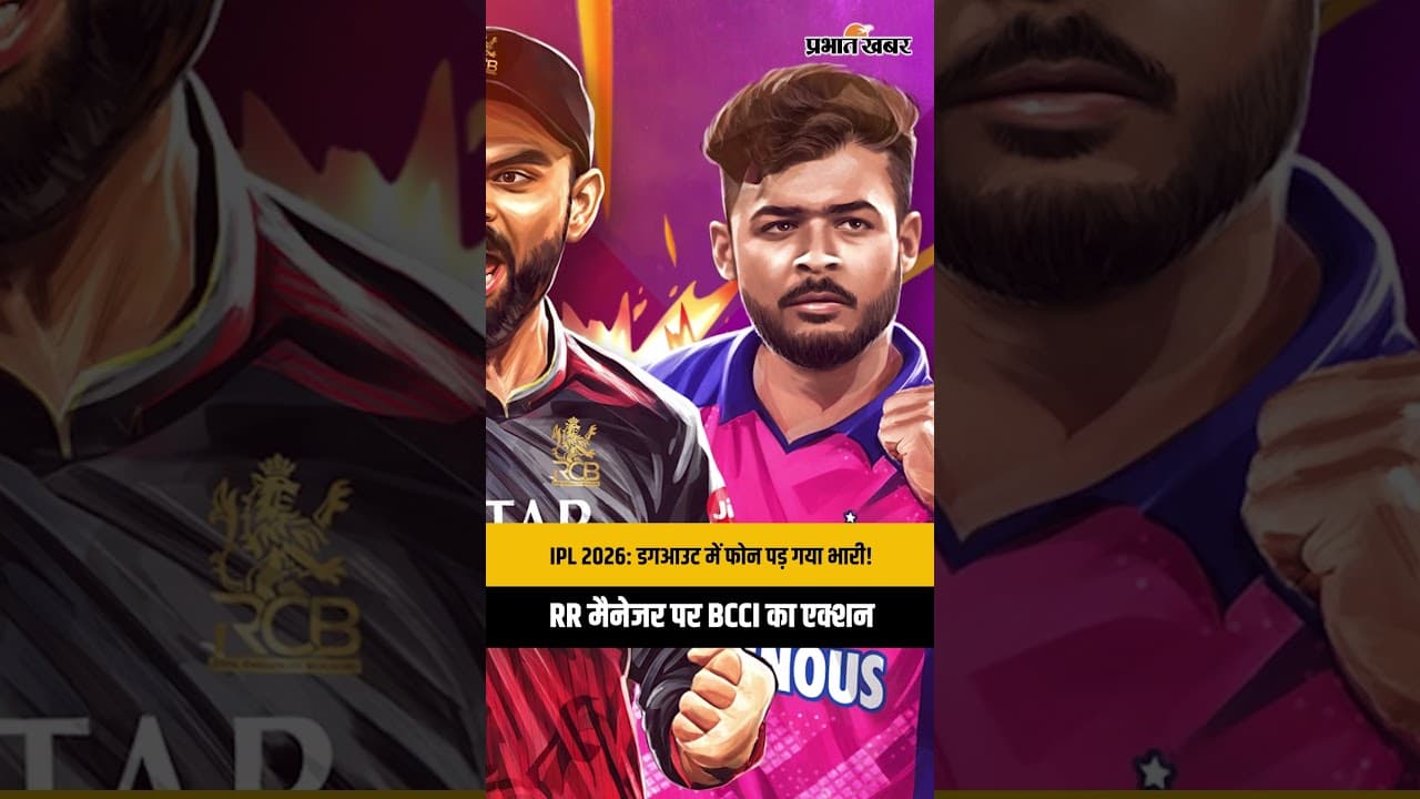 IPL 2026: डगआउट में फोन पड़ गया भारी!RR मैनेजर पर BCCI का एक्शन