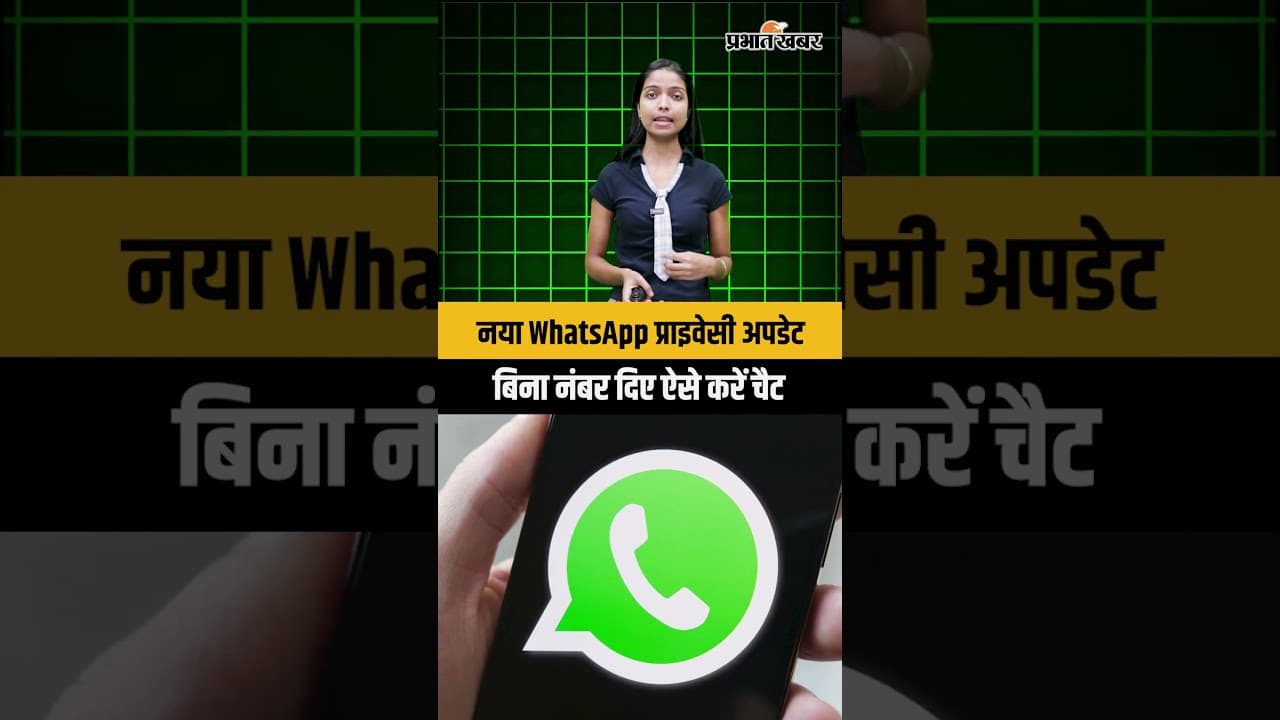 नया WhatsApp प्राइवेसी अपडेट , बिना नंबर दिए ऐसे करें चैट