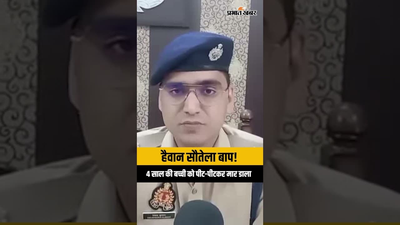 Shahjahanpur: हैवान सौतेले बाप ने 4 साल की बच्ची को उतारा मौत के घाट, SP City का बड़ा बयान |UP Crime