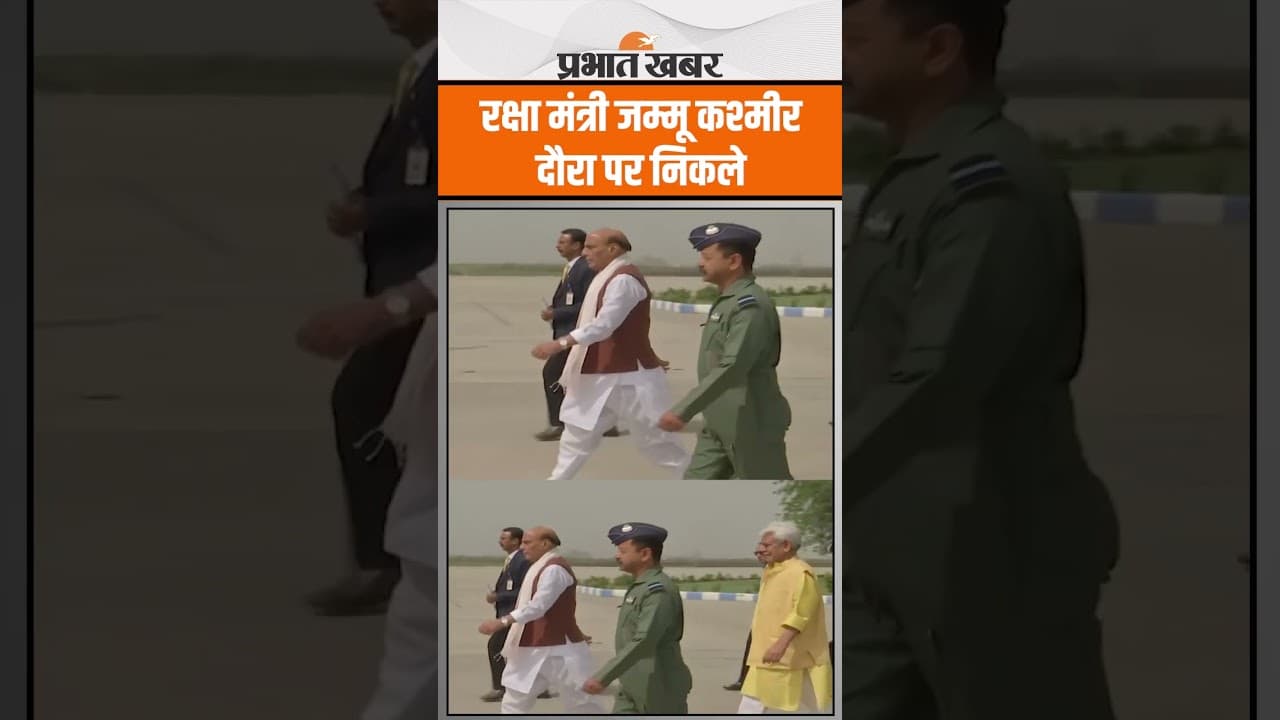Defence Minister Rajnath Singh जम्मू कश्मीर के Visit पर, साथ में दिखें Manoj Sinha