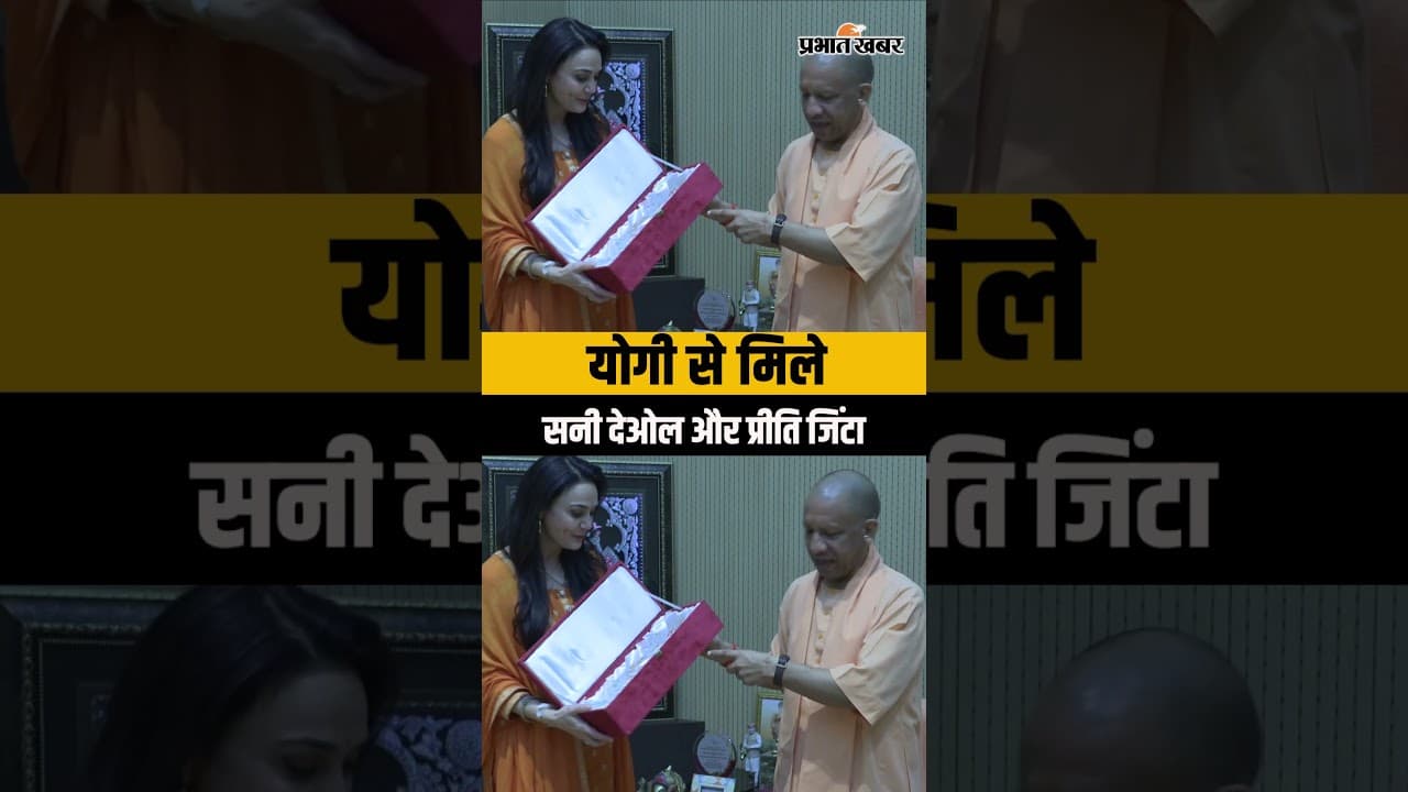 Yogi Adityanath Meets Sunny Deol, Preity Zinta: सीएम योगी से मिले सनी देओल और प्रीति जिंटा