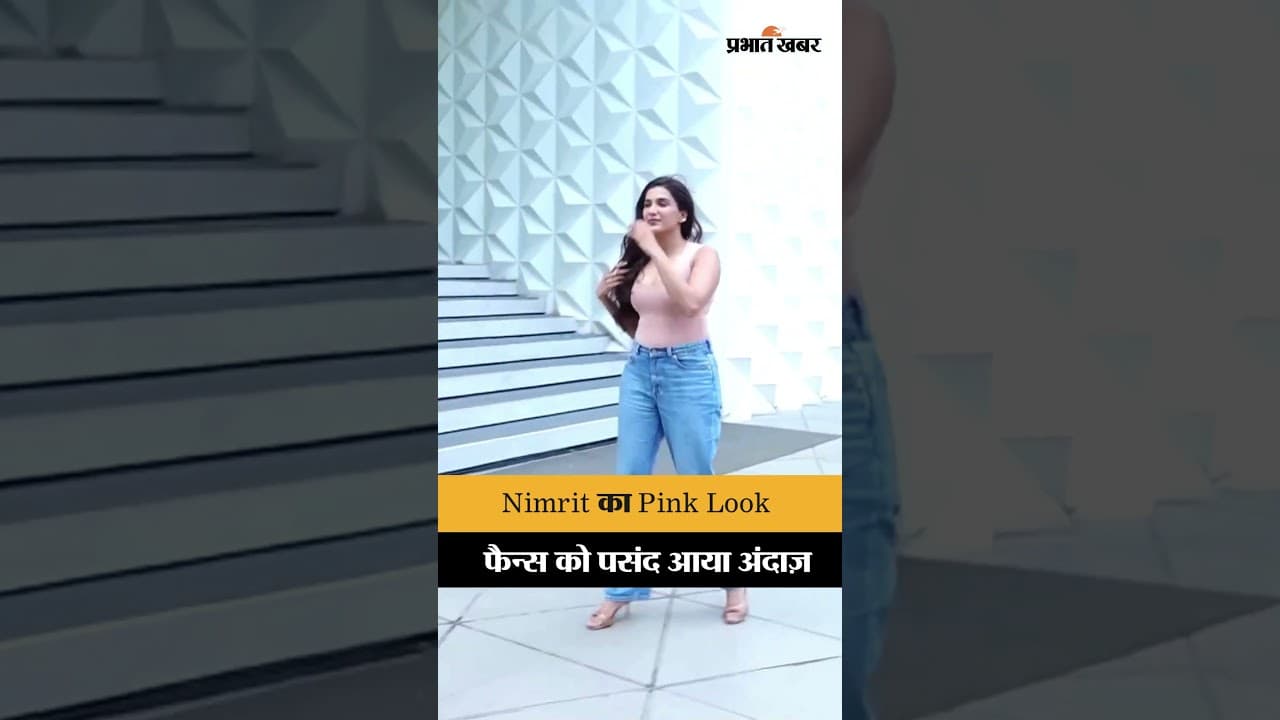 Nimrit Kaur Ahluwalia का स्टाइलिश Pink Look, मुंबई में बिखेरा ग्लैमर