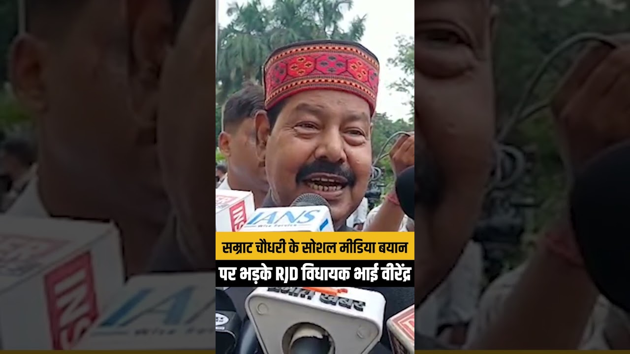 सम्राट चौधरी के सोशल मीडिया पोस्ट वाले बयान पर भड़के RJD विधायक भाई वीरेंद्र