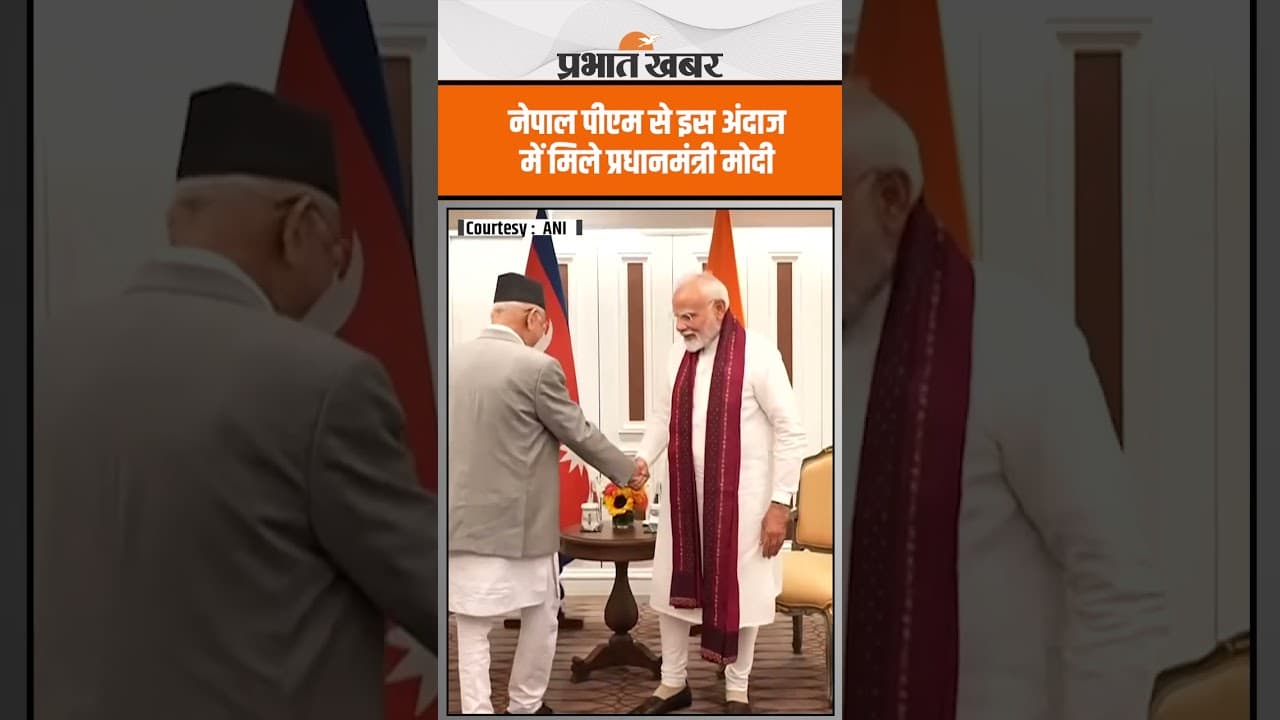 PM Modi ने Bangkok में Nepal के प्रधानमंत्री KP Sharma Oli से इस अंदाज में की मुलाकात
