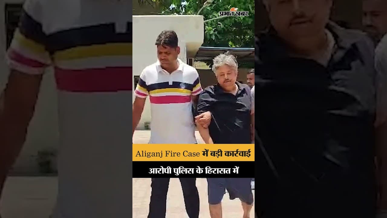 Aliganj Fire Case: आरोपी Ramkrishna Upadhyay पुलिस हिरासत में
