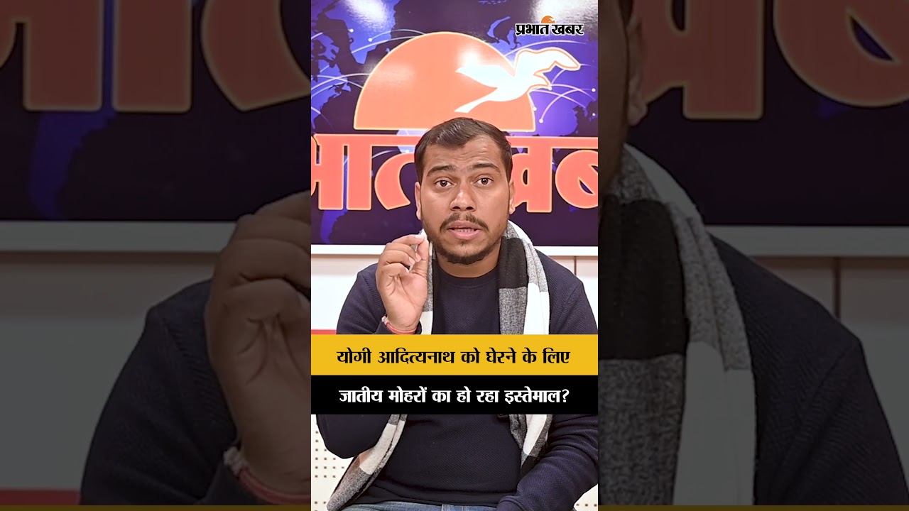 Yogi Adityanath को घेरने के लिए जातीय मोहरों का हो रहा इस्तेमाल?