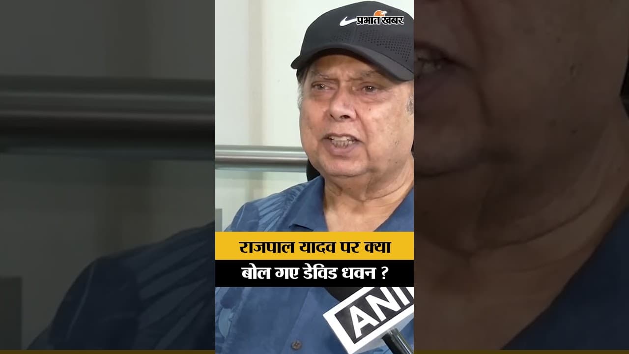 Bollywood News : Rajpal Yadav पर क्या बोल गए David Dhawan ?