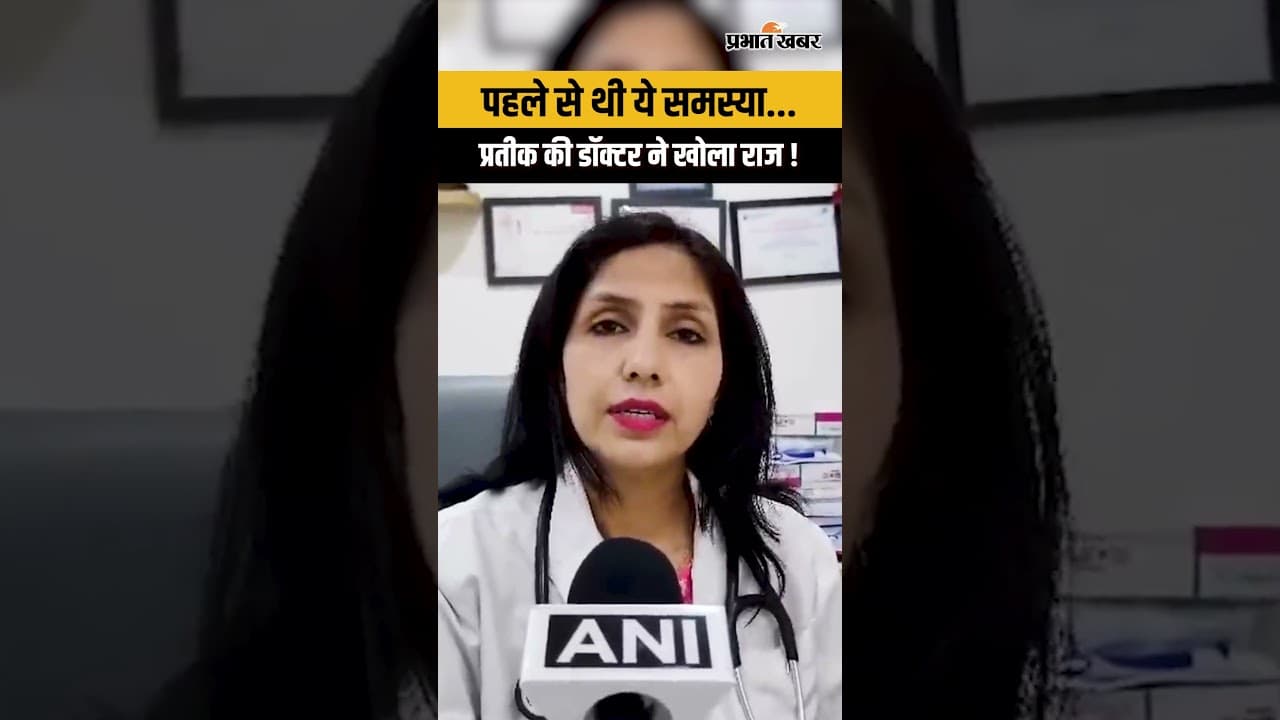 Prateek Yadav Death : प्रतीक की डॉक्टर ने खोला राज ! Akhilesh Yadav । Aparna