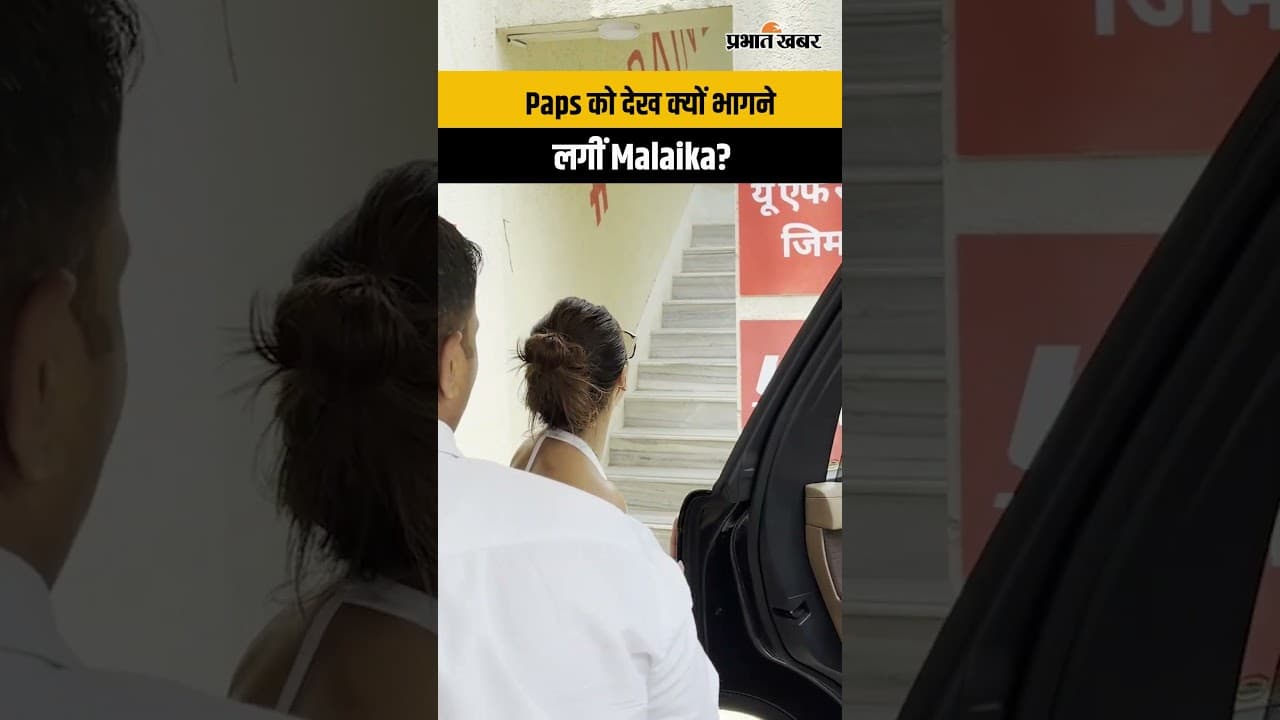 Malaika Arora Spotted: कैमरा देख क्यों भागने लगीं Malaika Arora? Bandra में हुई स्पॉट | Viral Video