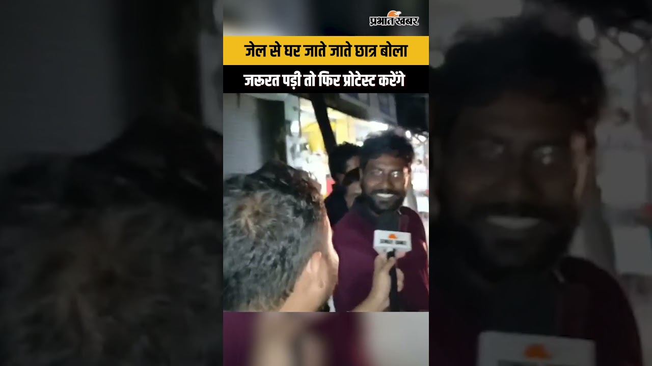 जेल से घर जाते जाते छात्र बोला जरूरत पड़ी तो फिर प्रोटेस्ट करेंगे