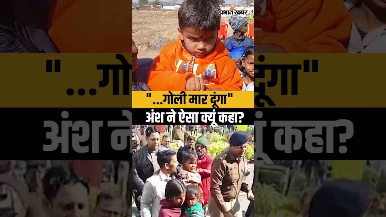 Jharkhand : Ansh ने सुनाया अपना दर्द, कहा - बड़ा होकर Police बनना है | Ranchi