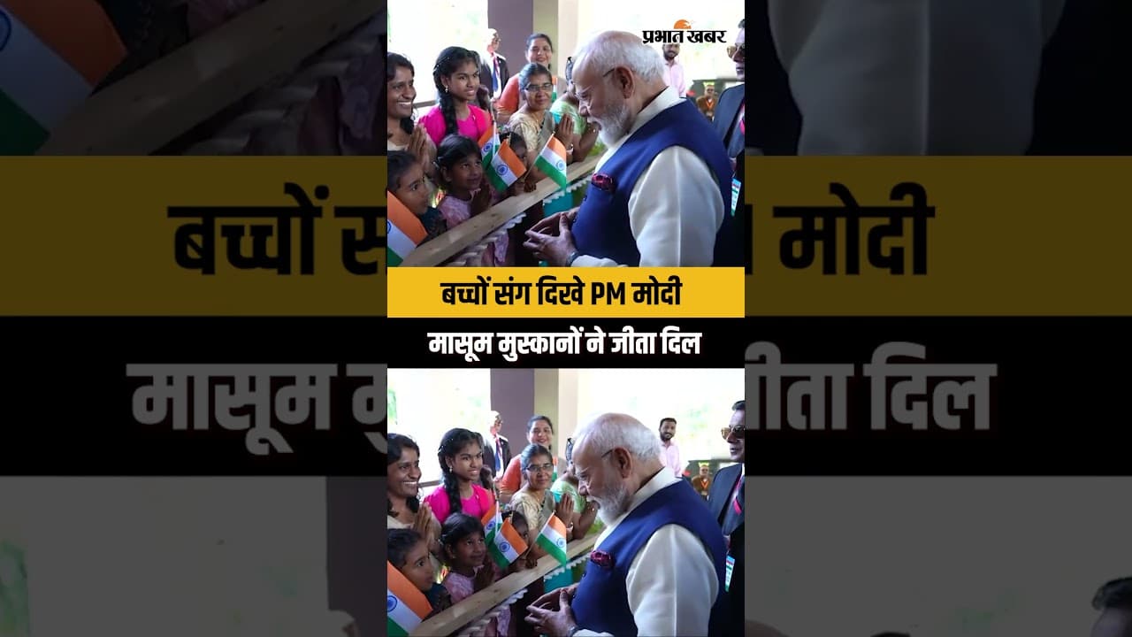 PM मोदी ने बच्चों संग बिताए यादगार पल, दिल जीत रही तस्वीरें...