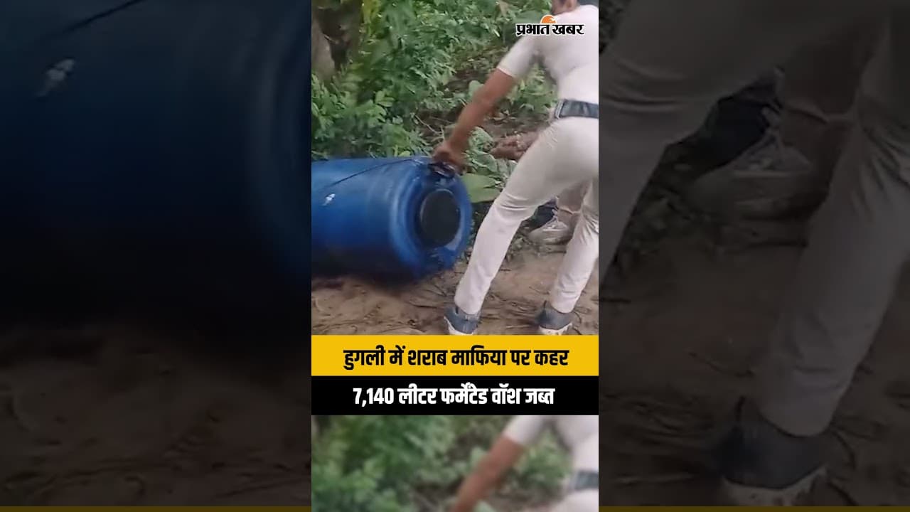 Hooghly Illegal Liquor:हुगली में पुलिस-एक्साइज का एक्शन, 7140 लीटर फर्मेंटेड वॉश जब्त, 6 ठिकाने तबाह